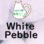smatsさま専用ページ