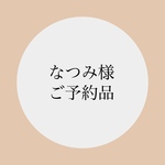 なつみ様ご予約品