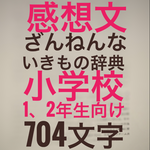 小学1・2年用読書感想文/早い者勝ち/1点/「ざんねんないきもの辞典」の読書感想文/原稿用紙1枚半から2枚程度
