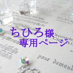 【ちひろ様】専用ページ