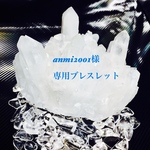 anmi2001様専用ブレスレット
