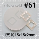 シリコンモールド #61 正方形