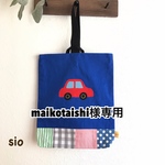 [maikotaishi様専用] 車のパッチワークシューズバッグ