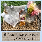 夏休み！kidsのためのハーバリウムキット