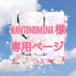 wantonomina  様専用ページ♡