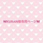 他の方はご購入なさらないようお願い致します🙇🏻‍♀️