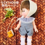 b747400様専用ページ☆メルちゃん ソランちゃん 服