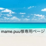 mame.puu様専用ページ