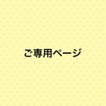 n様ご専用ページ