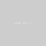 kanae様 専用ページ