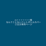なんてことない*ペットボトルカバー