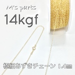 〈14kgf〉1.4mm あずきチェーン 10㎝単位  線径0.25㎜極細
