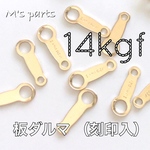  ３個〜〈14kgf〉板ダルマ クビレ