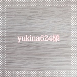 yukina624様専用