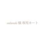 sadamaki様専用カート