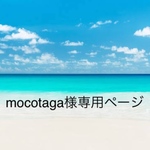 mocotaga様専用ページ