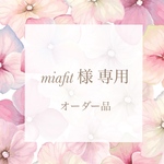 miafit 様 専用のオーダー品です♡