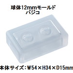 先行予約！7/20まで注文で20%オフ！「球体モールド12ｍｍ」