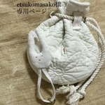 etsukomasako様専用ページ