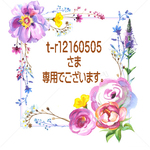 t-r12160505さま専用窓口でございます。