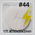 シリコンモールド #44 稲妻