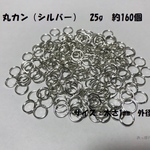 マルカン（シルバー） 丸カン リング　８mm　約25g　約160個