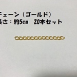ハンドメイド用　チェーン（ゴールド）　約5cm　20本セット！