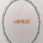 ri様専用ページ