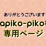 papiko-pikoさま専用ページ
