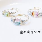 星の実リング