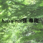 hatsu- nui様専用