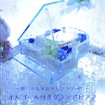 オルゴール付きピアノ【お守りフラワー®】ブルー系