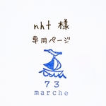nht 様 専用ページ