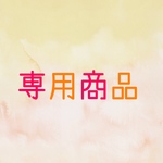 専用商品