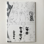 【1コマ冊子】毎日セキセイ