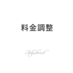 料金調整（700円） / Case garden
