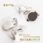 最高級鍍金　ラバーキャップorシリコンクッションゴム付き★蝶バネ式イヤリングパーツ　丸皿12mm 本ロジウム　韓国製　シルバー