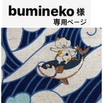 bumin eko様専用ページ