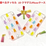 選べるタッセル 3D くまグミ iPhoneケース