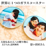 世界に１つだけの写真入りガラスコースター❤︎結婚祝い・誕生日プレゼントにも
