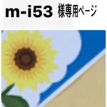 m-i153様 専用ページ
