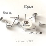 【10個入】5mm 平皿 ピアス金具 ステンレス製 金属アレルギー対応 【1111】