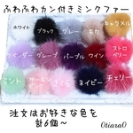 カン付きミンクファーご注文3個〜