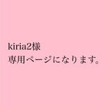 kiria2様 専用ページになります。