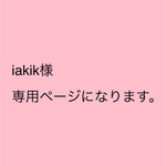 iakik様 専用ページになります。