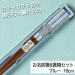 名入れ無料 箸+箸箱セット 18cm 若狭塗箸 ブルー 【食洗機対応】【n-hs-437】