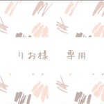 りお 様 専用