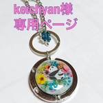 keichyan様専用ページ