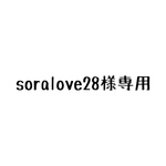 soralove28様専用ページ