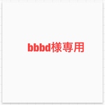bbbd様専用品